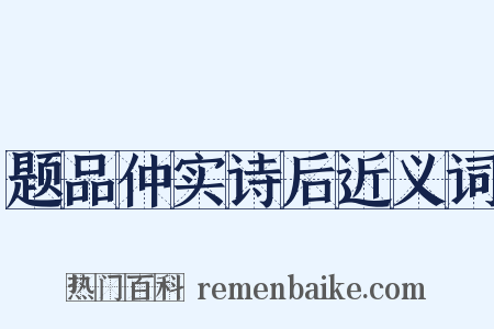 题品仲实诗后近义词是什么意思的图片